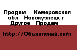 Продам. - Кемеровская обл., Новокузнецк г. Другое » Продам   